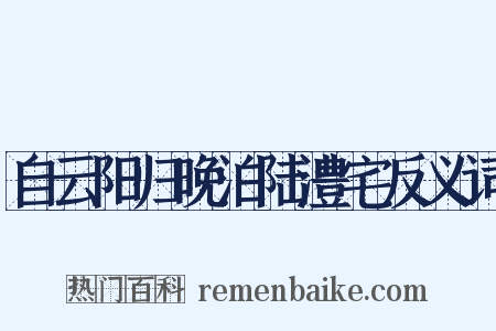 自云阳归晚泊陆澧宅反义词是什么意思的图片